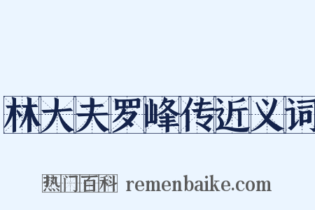 林大夫罗峰传近义词是什么意思的图片